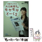 【中古】 日経ヴェリタス大江麻理子のモヤモヤとーく 2 / 日経ヴェリタス / 日経BPマーケティング(日本経済新聞出版 [文庫]【メール便送料無料】【あす楽対応】