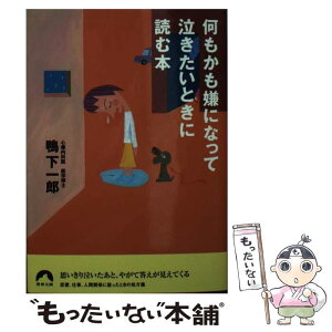 【中古】 何もかも嫌になって泣きたいときに読む本 / 鴨下 一郎 / 青春出版社 [文庫]【メール便送料無料】【あす楽対応】