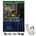 著者：矢彦沢 典子, 仁 さとる出版社：集英社サイズ：文庫ISBN-10：4086130831ISBN-13：9784086130837■通常24時間以内に出荷可能です。※繁忙期やセール等、ご注文数が多い日につきましては　発送まで48時間かかる場合があります。あらかじめご了承ください。 ■メール便は、1冊から送料無料です。※宅配便の場合、2,500円以上送料無料です。※あす楽ご希望の方は、宅配便をご選択下さい。※「代引き」ご希望の方は宅配便をご選択下さい。※配送番号付きのゆうパケットをご希望の場合は、追跡可能メール便（送料210円）をご選択ください。■ただいま、オリジナルカレンダーをプレゼントしております。■お急ぎの方は「もったいない本舗　お急ぎ便店」をご利用ください。最短翌日配送、手数料298円から■まとめ買いの方は「もったいない本舗　おまとめ店」がお買い得です。■中古品ではございますが、良好なコンディションです。決済は、クレジットカード、代引き等、各種決済方法がご利用可能です。■万が一品質に不備が有った場合は、返金対応。■クリーニング済み。■商品画像に「帯」が付いているものがありますが、中古品のため、実際の商品には付いていない場合がございます。■商品状態の表記につきまして・非常に良い：　　使用されてはいますが、　　非常にきれいな状態です。　　書き込みや線引きはありません。・良い：　　比較的綺麗な状態の商品です。　　ページやカバーに欠品はありません。　　文章を読むのに支障はありません。・可：　　文章が問題なく読める状態の商品です。　　マーカーやペンで書込があることがあります。　　商品の痛みがある場合があります。