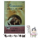 【中古】 秘書以上 愛人未満 / マヤ ブレイク, 小泉 まや / ハーレクイン 新書 【メール便送料無料】【あす楽対応】