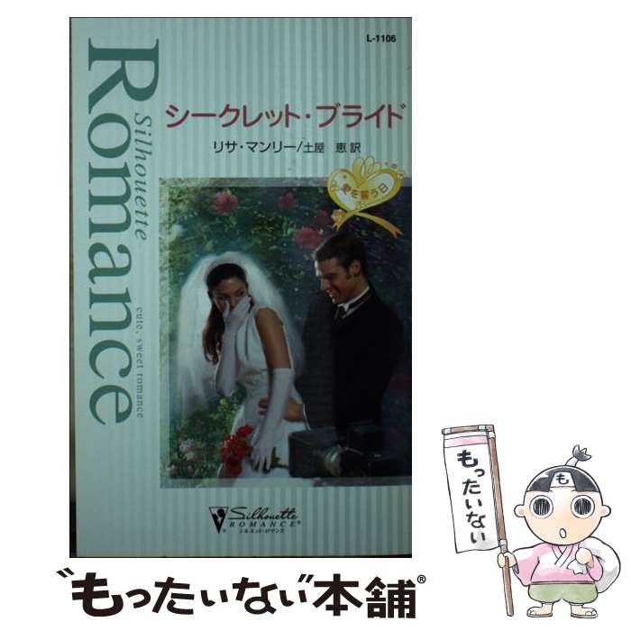 【中古】 シークレット ブライド / リサ マンリー, Lissa Manley, 土屋 恵 / ハーパーコリンズ ジャパン 新書 【メール便送料無料】【あす楽対応】