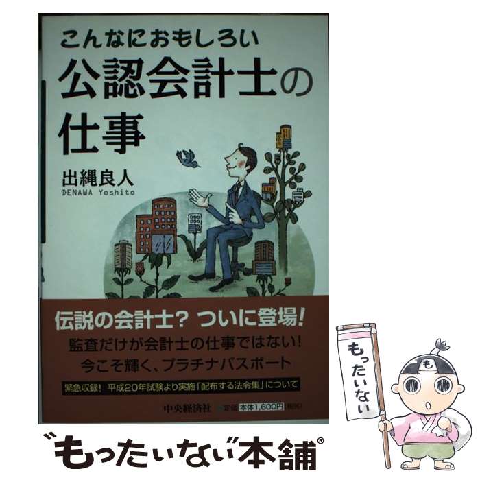 【中古】 こんなにおもしろい公認会計士の仕事 / 出縄 良人 / 中央経済グループパブリッシング [単行本]【メール便送料無料】【最短翌日配達対応】のサムネイル