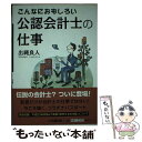 【中古】 こんなにおもしろい公認会計士の仕事 / 出縄 良人 / 中央経済グループパブリッシング 単行本 【メール便送料無料】【あす楽対応】