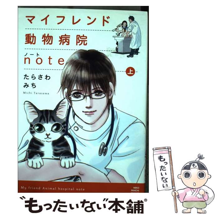 【中古】 マイフレンド動物病院note 上 / たらさわ みち / 少年画報社 [コミック]【メール便送料無料】..