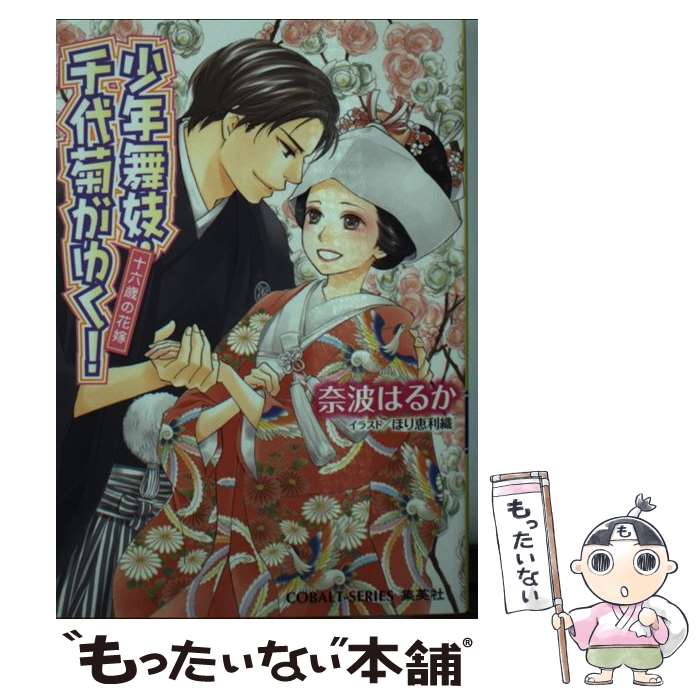 著者：奈波 はるか, ほり 恵利織出版社：集英社サイズ：文庫ISBN-10：4086018292ISBN-13：9784086018296■こちらの商品もオススメです ● 幽霊はテニスがお好き / 赤川 次郎 / 中央公論新社 [文庫] ● 少年舞妓・千代菊がゆく！ 花紅の唇へ… / 奈波 はるか, ほり 恵利織 / 集英社 [文庫] ● 少年舞妓・千代菊がゆく！ ないしょの婚約 / 奈波 はるか, ほり 恵利織 / 集英社 [文庫] ● 少年舞妓・千代菊がゆく！ ひと夏の冒険 / 奈波 はるか, ほり 恵利織 / 集英社 [文庫] ● 少年舞妓・千代菊がゆく！ 最初で最後の恋 / 奈波 はるか, ほり 恵利織 / 集英社 [文庫] ● 少年舞妓・千代菊がゆく！ ふたりだけの結婚式 / 奈波 はるか, ほり 恵利織 / 集英社 [文庫] ● 少年舞妓・千代菊がゆく！ 大好きですよ、別れても / 奈波 はるか, ほり 恵利織 / 集英社 [文庫] ● 少年舞妓・千代菊がゆく！ きみが邪魔なんだ / 奈波 はるか, ほり 恵利織 / 集英社 [文庫] ● 少年舞妓・千代菊がゆく！ 恋に落ちる瞬間 / 奈波 はるか, ほり 恵利織 / 集英社 [文庫] ● 少年舞妓・千代菊がゆく！ 真夜中の密会 / 奈波 はるか, ほり 恵利織 / 集英社 [文庫] ● 少年舞妓・千代菊がゆく！ 一夜限りの妻 / 奈波 はるか, ほり 恵利織 / 集英社 [文庫] ● 少年舞妓・千代菊がゆく！ 「秘密」の告白 / 奈波 はるか, ほり 恵利織 / 集英社 [文庫] ● 少年舞妓・千代菊がゆく！ 許されぬ想い、かなわぬ恋 / 奈波 はるか, ほり 恵利織 / 集英社 [文庫] ● 少年舞妓・千代菊がゆく！ 声がわりの予兆 / 奈波 はるか, ほり 恵利織 / 集英社 [文庫] ● 少年舞妓・千代菊がゆく！ 笑顔のエンディングに向かって / 奈波 はるか, ほり 恵利織 / 集英社 [文庫] ■通常24時間以内に出荷可能です。※繁忙期やセール等、ご注文数が多い日につきましては　発送まで48時間かかる場合があります。あらかじめご了承ください。 ■メール便は、1冊から送料無料です。※宅配便の場合、2,500円以上送料無料です。※あす楽ご希望の方は、宅配便をご選択下さい。※「代引き」ご希望の方は宅配便をご選択下さい。※配送番号付きのゆうパケットをご希望の場合は、追跡可能メール便（送料210円）をご選択ください。■ただいま、オリジナルカレンダーをプレゼントしております。■お急ぎの方は「もったいない本舗　お急ぎ便店」をご利用ください。最短翌日配送、手数料298円から■まとめ買いの方は「もったいない本舗　おまとめ店」がお買い得です。■中古品ではございますが、良好なコンディションです。決済は、クレジットカード、代引き等、各種決済方法がご利用可能です。■万が一品質に不備が有った場合は、返金対応。■クリーニング済み。■商品画像に「帯」が付いているものがありますが、中古品のため、実際の商品には付いていない場合がございます。■商品状態の表記につきまして・非常に良い：　　使用されてはいますが、　　非常にきれいな状態です。　　書き込みや線引きはありません。・良い：　　比較的綺麗な状態の商品です。　　ページやカバーに欠品はありません。　　文章を読むのに支障はありません。・可：　　文章が問題なく読める状態の商品です。　　マーカーやペンで書込があることがあります。　　商品の痛みがある場合があります。