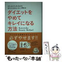 【中古】 ダイエットをやめてキレイになる方法 ミス・ユニバース・ジャパンオフィシャルトレーナーが / 金塚 陽一 / ベストセラーズ [..