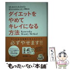 【中古】 ダイエットをやめてキレイになる方法 ミス・ユニバース・ジャパンオフィシャルトレーナーが / 金塚 陽一 / ベストセラーズ [単行本]【メール便送料無料】【あす楽対応】