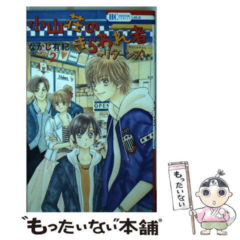 【中古】 小山荘のきらわれ者〜リターンズ〜 2 / なかじ有紀 / 白泉社 [コミック]【メール便送料無料】【あす楽対応】