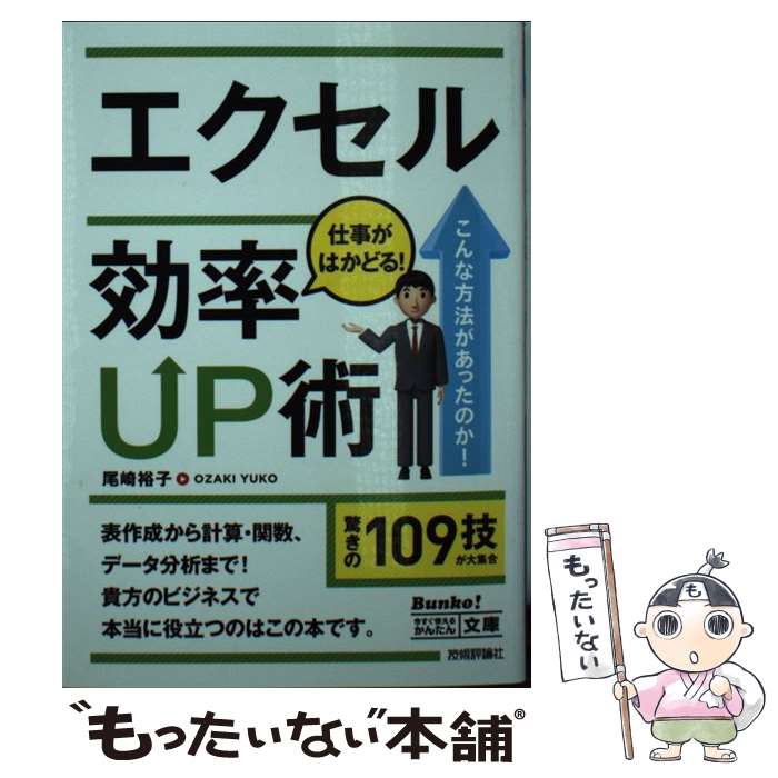 【中古】 エクセル仕事がはかどる！効率UP術 / 尾崎 裕子