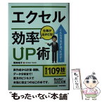 【中古】 エクセル仕事がはかどる！効率UP術 / 尾崎 裕子 / 技術評論社 [文庫]【メール便送料無料】【あす楽対応】