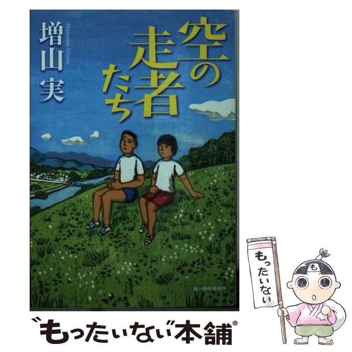 【中古】 空の走者たち / 増山実 / 角川春樹事務所 [文庫]【メール便送料無料】【最短翌日配達対応】