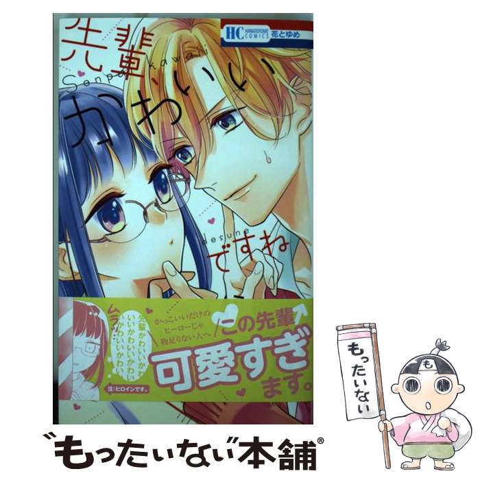 【中古】 先輩、かわいいですね / 三咲ユウ / 白泉社 [コミック]【メール便送料無料】【あす楽対応】