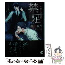 【中古】 禁足 人魚姫の復讐 / 鳩村 衣杏, 兼守 美行 / 心交社 文庫 【メール便送料無料】【あす楽対応】