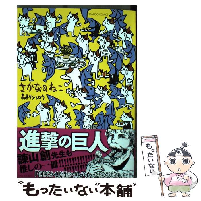 【中古】 さかな＆ねこ / 森井 ケンシロウ / 竹書房 [コミック]【メール便送料無料】【最短翌日配達対応】