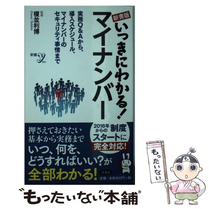  いっきにわかる！マイナンバー 新書版 / 榎並 利博 / 洋泉社 