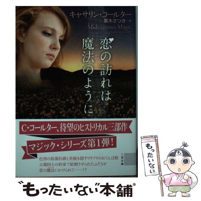 【中古】 恋の訪れは魔法のように / キャサリン コールター, 栗木 さつき / 二見書房 文庫 【メール便送料無料】【あす楽対応】