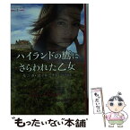 【中古】 ハイランドの鷹にさらわれた乙女 ハイランド・ガード2 / モニカ・マッカーティ, 芦原 夕貴 / 集英社クリエイティブ [文庫]【メール便送料無料】【あす楽対応】