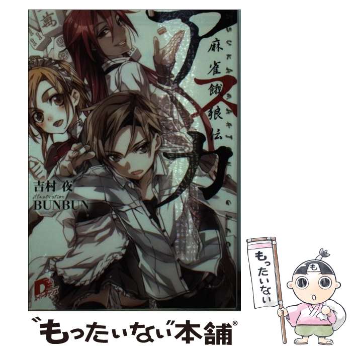 【中古】 アスカ 麻雀餓狼伝 / 吉村 夜, BUNBUN / 集英社 [文庫]【メール便送料無料】【最短翌日配達対..