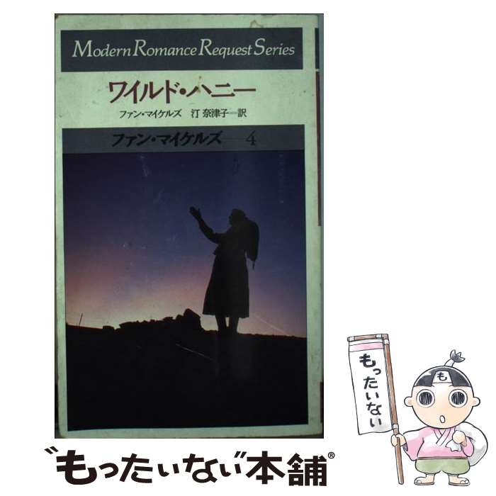 【中古】 ワイルド・ハニー / ファン マイケルズ, 汀 奈津子 / サンリオ [新書]【メール便送料無料】【最短翌日配達対応】