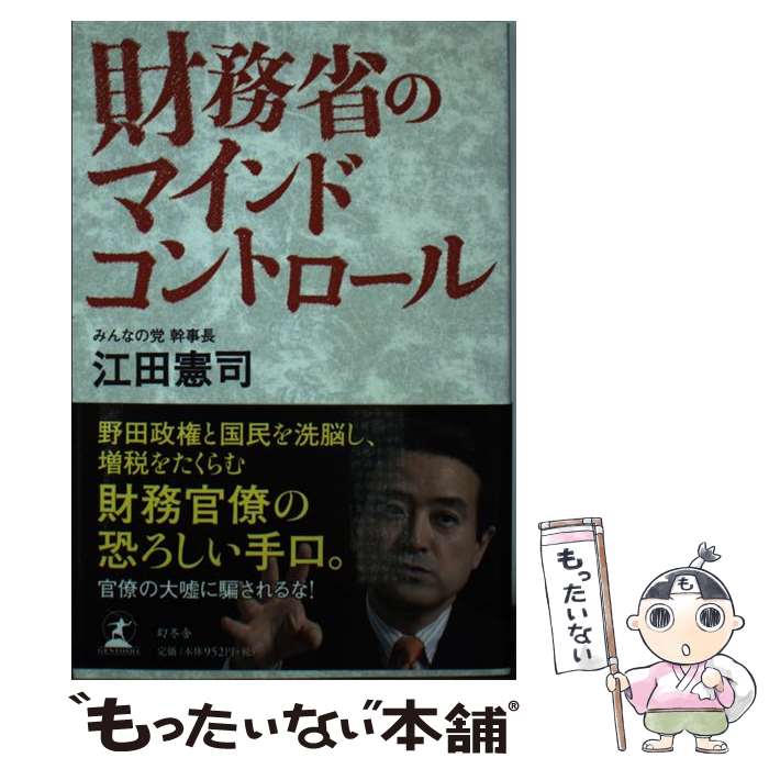 【中古】 財務省のマインドコントロール / 江田 憲司 / 幻冬舎 単行本 【メール便送料無料】【あす楽対応】