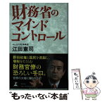 【中古】 財務省のマインドコントロール / 江田 憲司 / 幻冬舎 [単行本]【メール便送料無料】【あす楽対応】