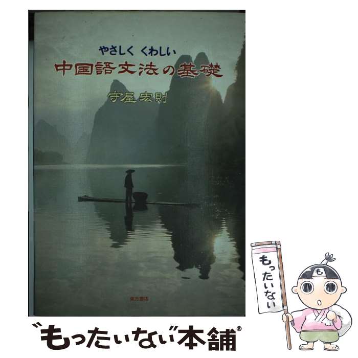 【中古】 やさしくくわしい中国語文法の基礎 / 守屋 宏則 / 東方書店 単行本 【メール便送料無料】【あす楽対応】