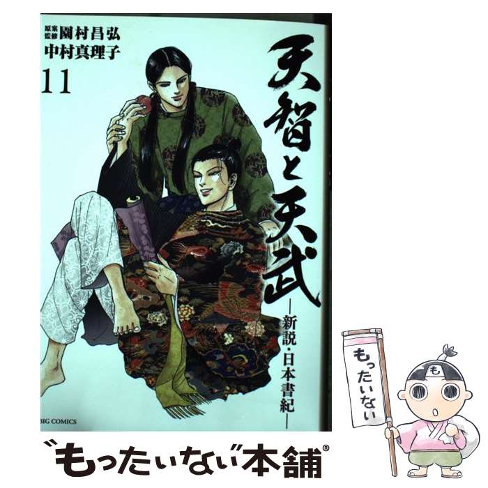 【中古】 天智と天武ー新説・日本書紀ー 11 / 中村 真理子 / 小学館 [コミック]【メール便送料無料】【あす楽対応】