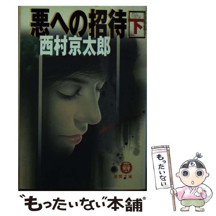 【中古】 悪への招待 下 / 西村 京太郎 / 徳間書店 [文庫]【メール便送料無料】【最短翌日配達対応】のサムネイル