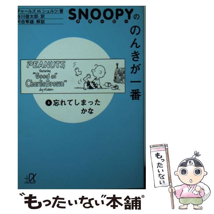  スヌーピーののんきが一番 3 / チャールズ M.シュルツ, Charles M. Schulz, 谷川 俊太郎 / 講談社 