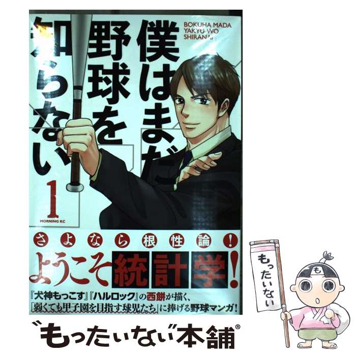 【中古】 僕はまだ野球を知らない（1） / 西餅 / 講談社 [コミック]【メール便送料無料】【最短翌日配達対応】