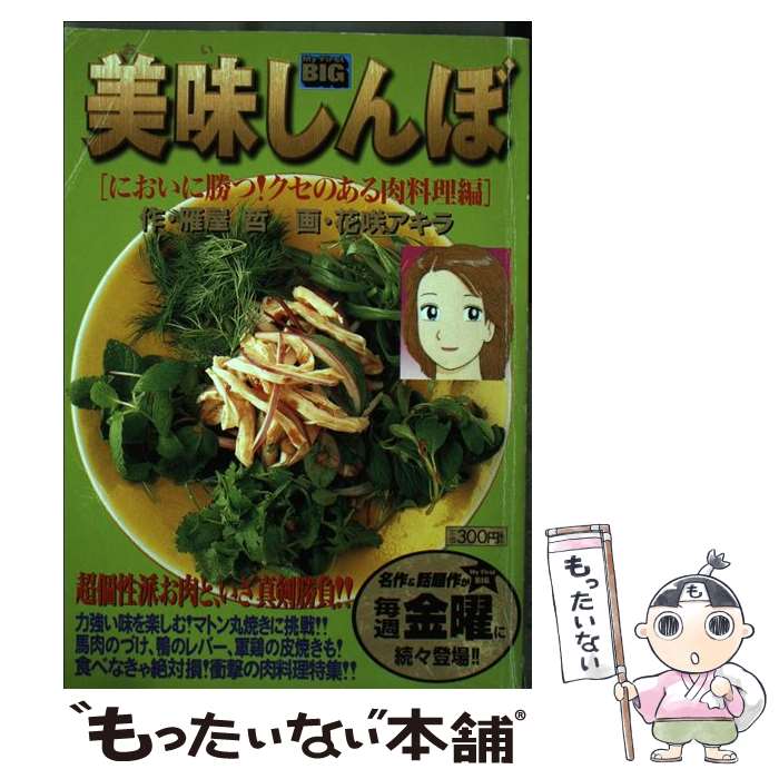 【中古】 美味しんぼ においに勝つ！クセのある肉料理編 / 雁屋 哲, 花咲 アキラ / 小学館 [ムック]【メール便送料無料】【最短翌日配達対応】