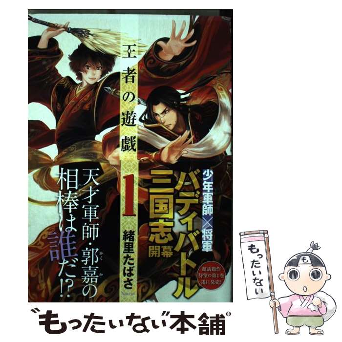 【中古】 王者の遊戯 1 / 緒里 たばさ / 新潮社 [コミック]【メール便送料無料】【あす楽対応】