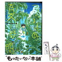 【中古】 つるまき町夏時間 / コマツ シンヤ / 新潮社 コミック 【メール便送料無料】【あす楽対応】