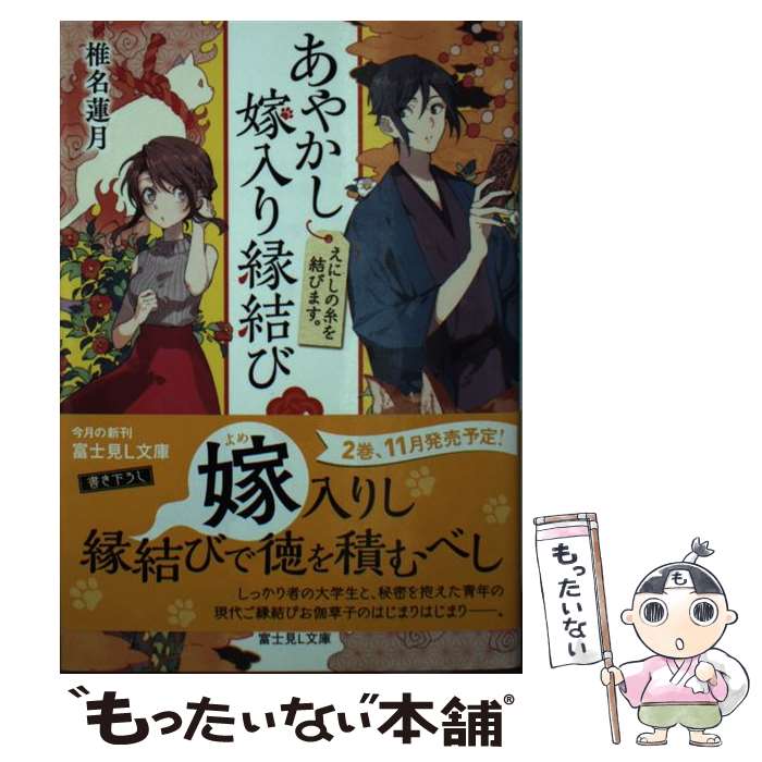 【中古】 あやかし嫁入り縁結び 1 / 椎名 蓮月, ソノムラ / KADOKAWA [文庫]【メール便送料無料】【最短翌日配達対応】