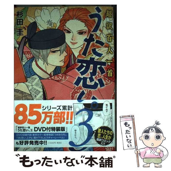 【中古】 うた恋い。 超訳百人一首 3 / 杉田 圭 / KADOKAWA/メディアファクトリー [単行本]【メール便送料無料】【あす楽対応】