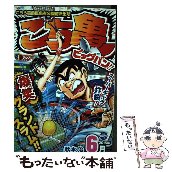 【中古】 こち亀ビッグバン！！ 6月 / 秋本 治 / 集英社 [ムック]【メール便送料無料】【あす楽対応】