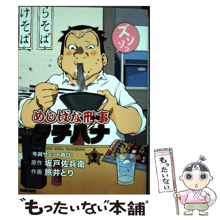 【中古】 めしばな刑事タチバナ 2 / 坂戸 佐兵衛, 旅井 とり / 徳間書店 [コミック]【メール便送料無料】【あす楽対応】