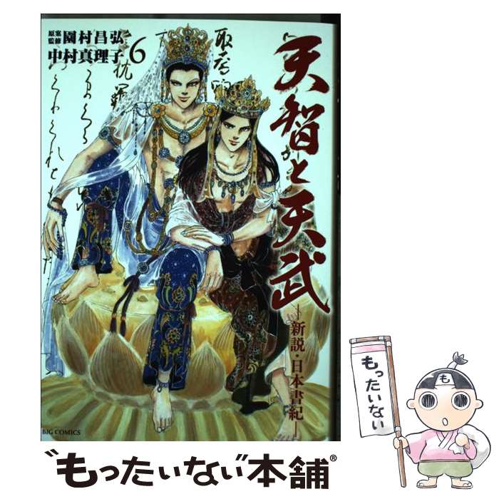 【中古】 天智と天武ー新説・日本書紀ー 6 / 中村 真理子 / 小学館 [コミック]【メール便送料無料】【あす楽対応】