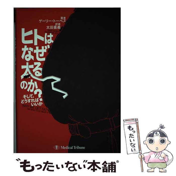  ヒトはなぜ太るのか？ そして，どうすればいいか / ゲーリー・トーベス, 太田 喜義 / メディカルトリビューン 