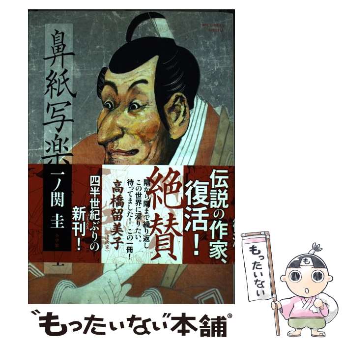 【中古】 鼻紙写楽 / 一ノ関 圭 / 小学館 [コミック]