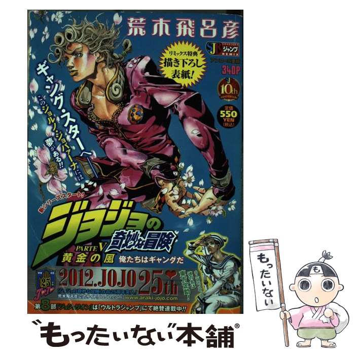 【中古】 ジョジョの奇妙な冒険黄金の風 俺たちはギャングだ / 荒木 飛呂彦 / 集英社 [ムック]【メール便送料無料】【あす楽対応】