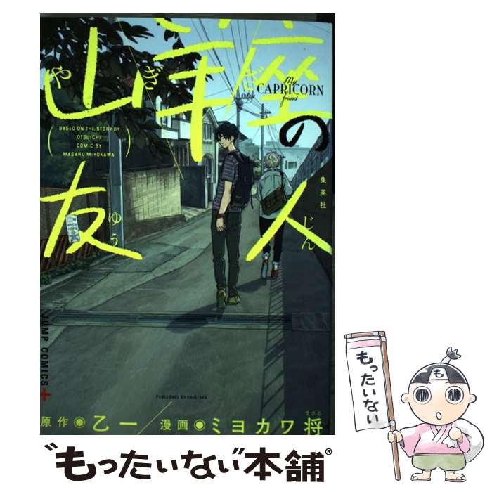 【中古】 山羊座の友人 / ミヨカワ 将 / 集英社 [コミック]【メール便送料無料】【最短翌日配達対応】