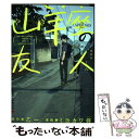 【中古】 山羊座の友人 / ミヨカワ 将 / 集英社 コミック 【メール便送料無料】【あす楽対応】