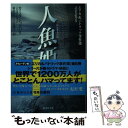 【中古】 人魚姫 エリカ＆パトリック事件簿 / カミラ レックバリ, 富山クラーソン陽子 / 集英社 文庫 【メール便送料無料】【あす楽対応】