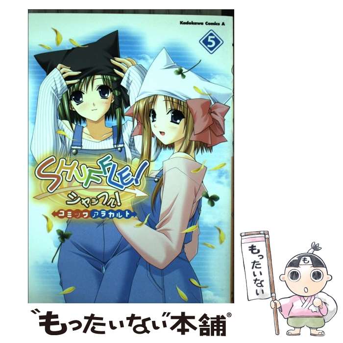 【中古】 Shuffle！コミックアラカルト（5） / Navel, コンプティーク / 角川書店 [コミック]【メール便送料無料】【最短翌日配達対応】