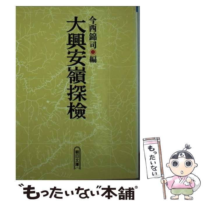 【中古】 大興安嶺探検 / 今西 錦司 / 朝日新聞出版 [文庫]【メール便送料無料】【最短翌日配達対応】