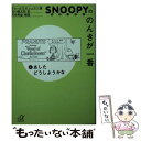  スヌーピーののんきが一番 6 / チャールズ M.シュルツ, Charles M. Schulz, 谷川 俊太郎 / 講談社 