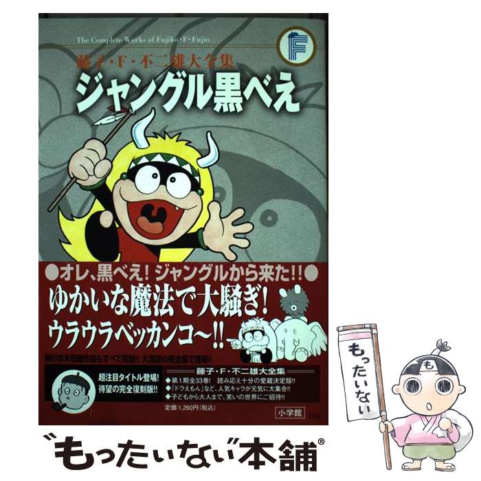 【中古】 藤子・F・不二雄大全集 ジャングル黒べえ / 藤子・F・不二雄 / 小学館 [コミック]【メール便送料無料】【最短翌日配達対応】