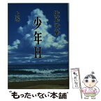 【中古】 少年H 上巻 / 妹尾 河童 / 講談社 [文庫]【メール便送料無料】【あす楽対応】