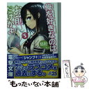 【中古】 俺を好きなのはお前だけかよ 5 / 駱駝, ブリキ / KADOKAWA 文庫 【メール便送料無料】【あす楽対応】